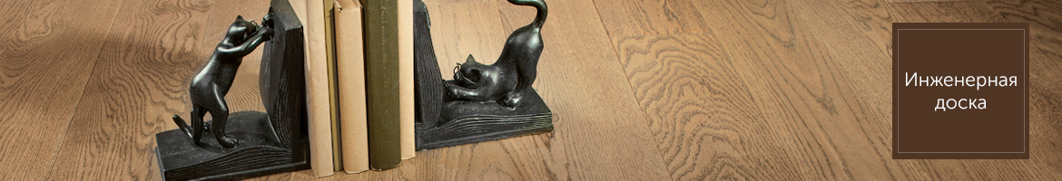 купить инженерную доску в Москве