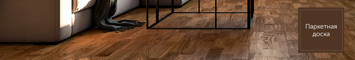 купить паркетную доску в Москве