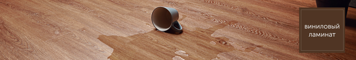 купить виниловый ламинат в Москве