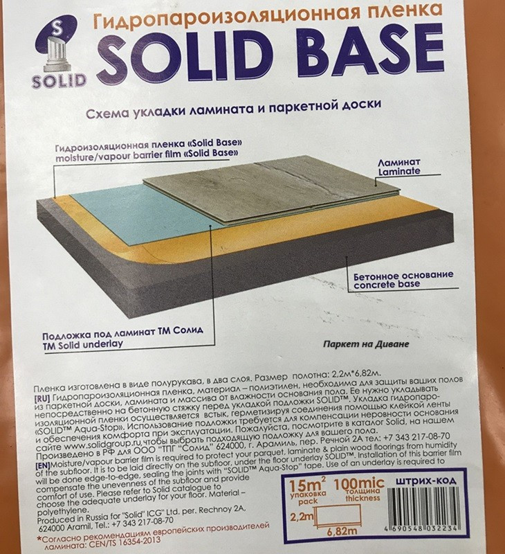 Гидроизоляционная пленка Solid Base 0,1мм